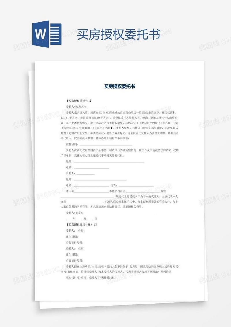 买房授权委托书