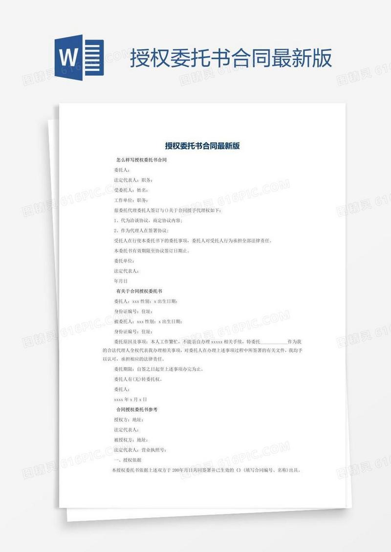 授权委托书合同最新版