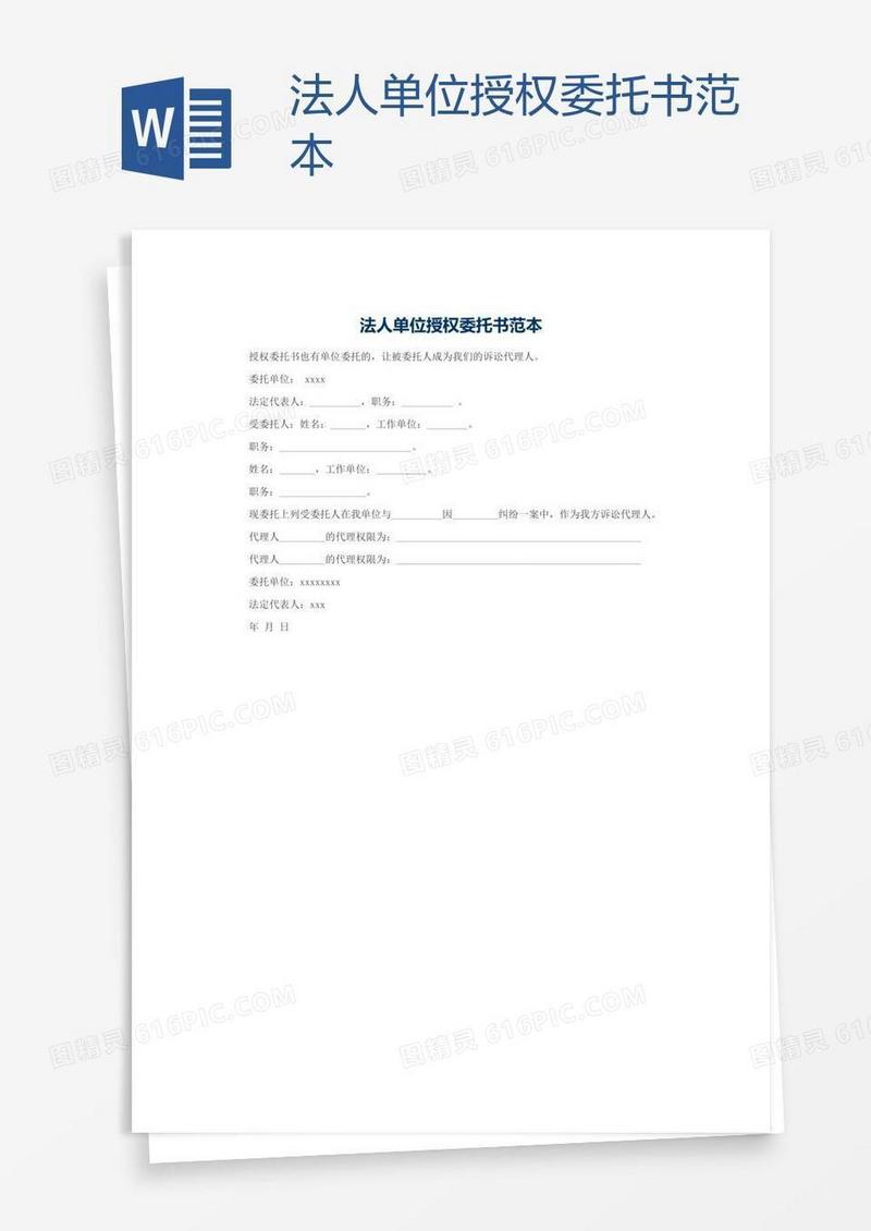 法人单位授权委托书范本