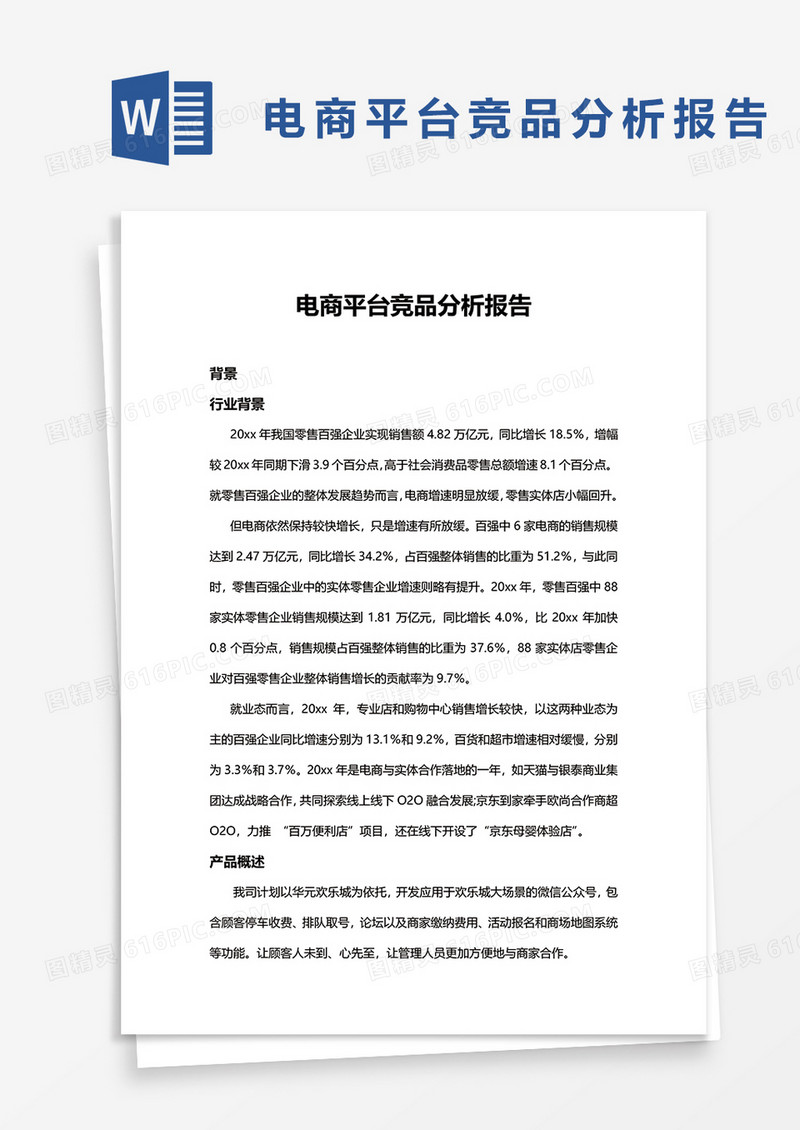 电商平台竞品分析报告模板Word模板