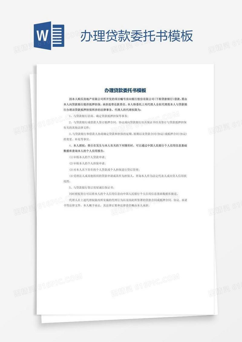 办理贷款委托书模板