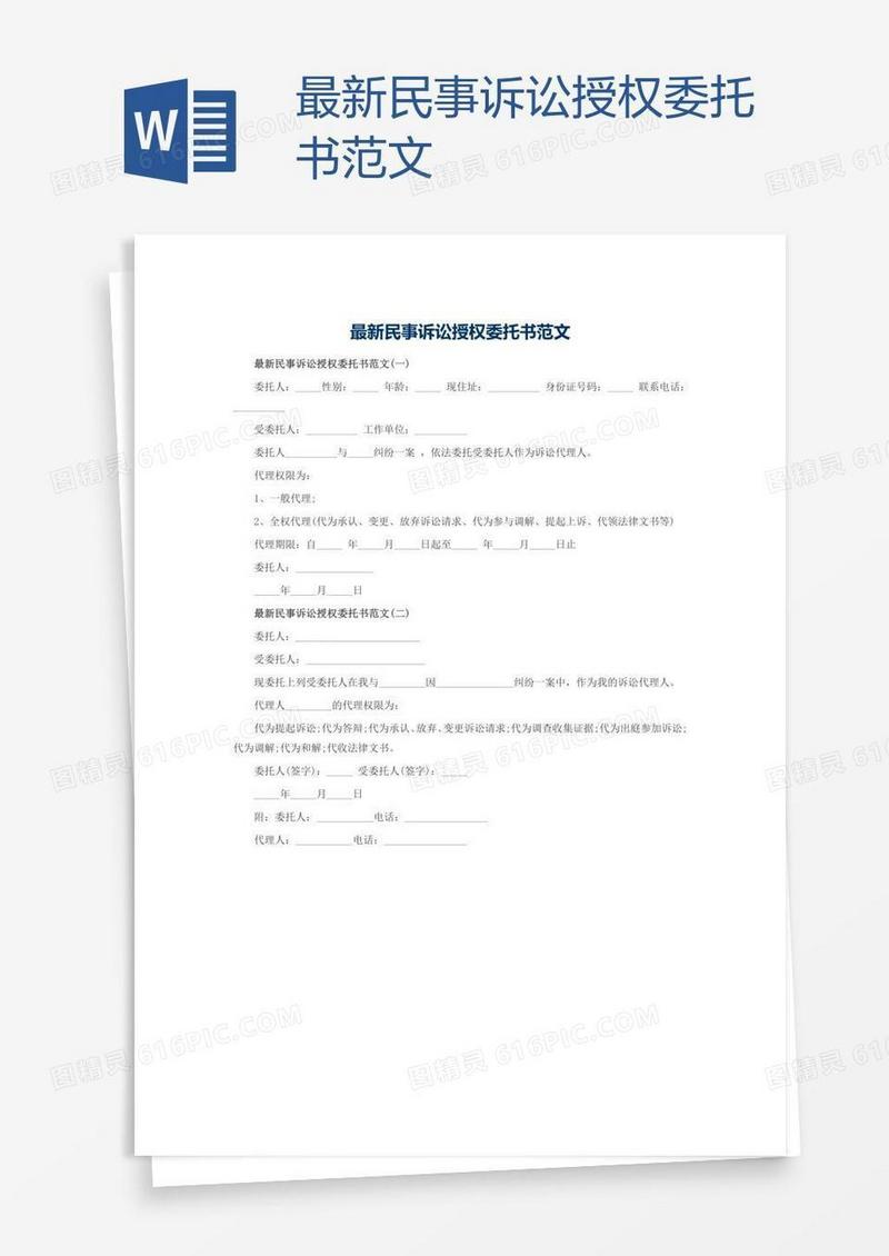 最新民事诉讼授权委托书范文