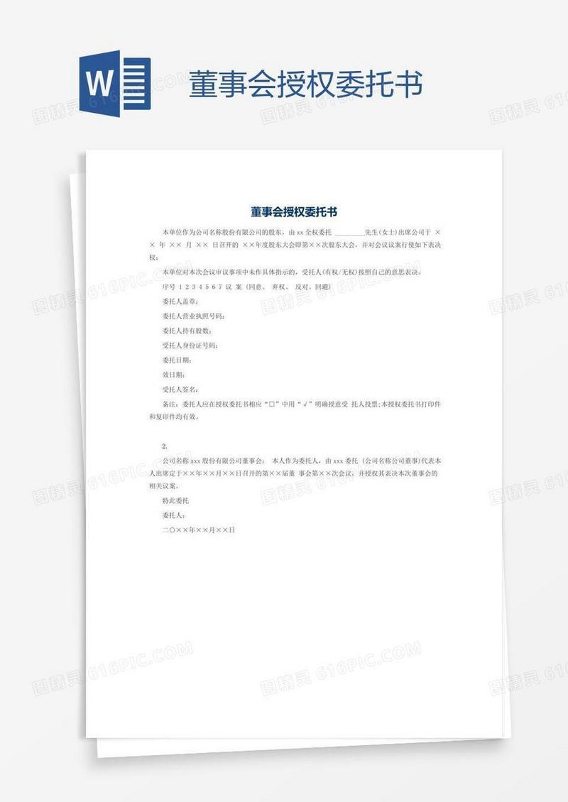董事会授权委托书
