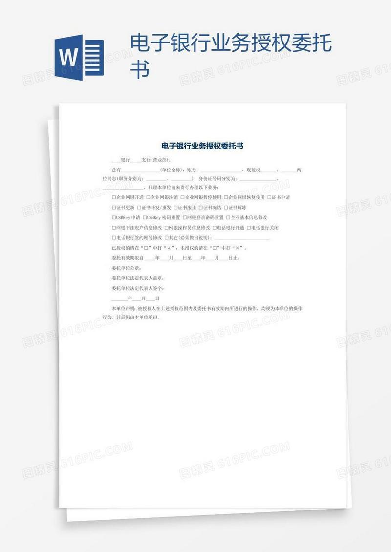 电子银行业务授权委托书