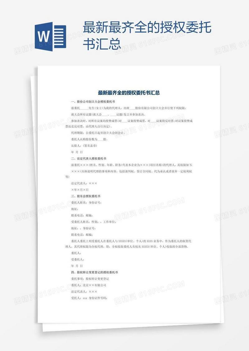 最新最齐全的授权委托书汇总