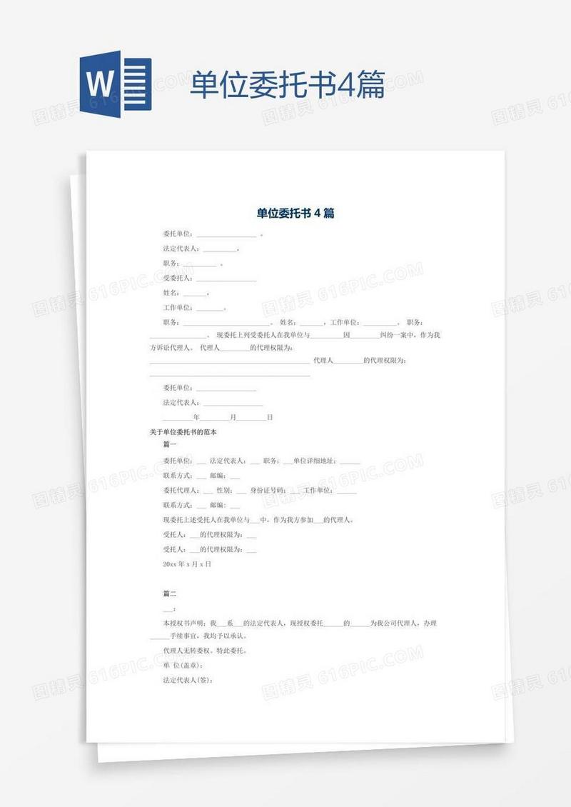 单位委托书4篇