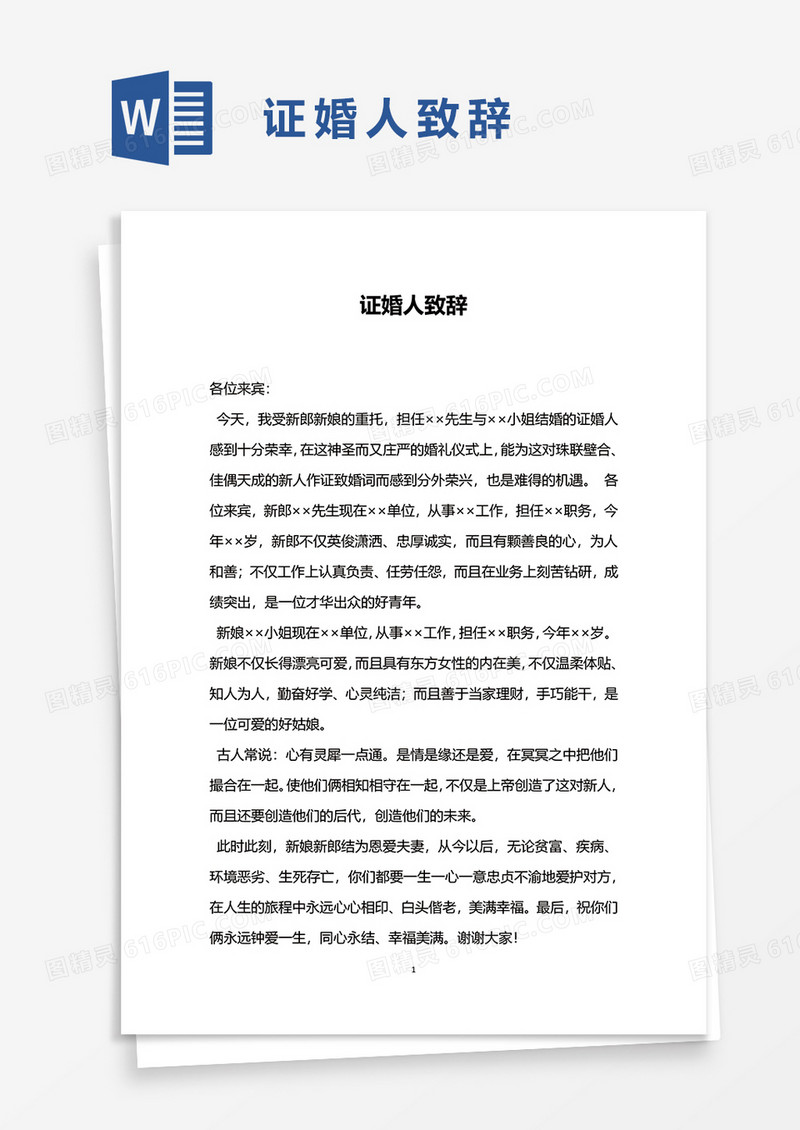 证婚人致辞word模板