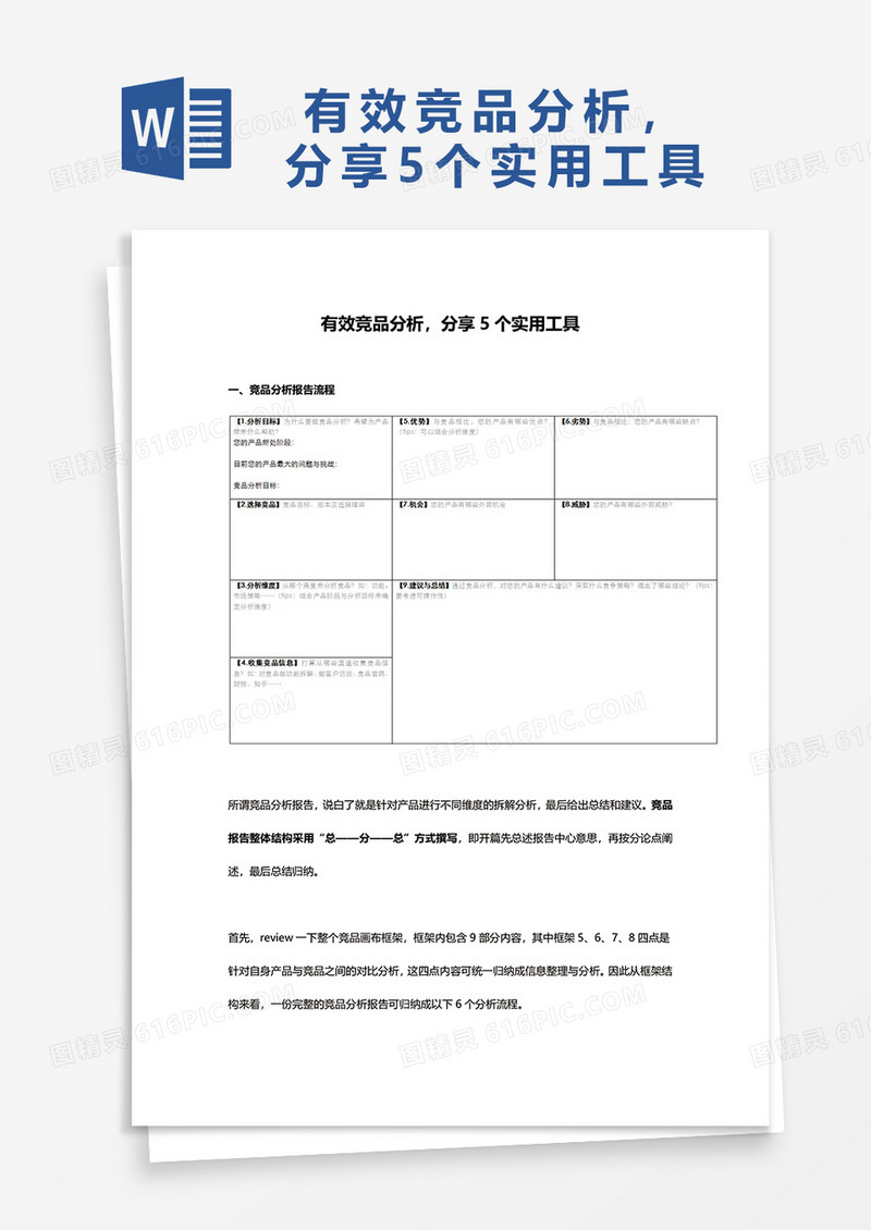有效竞品分析分享5个实用工具word模板