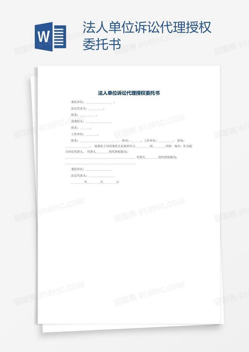 法人单位诉讼代理授权委托书