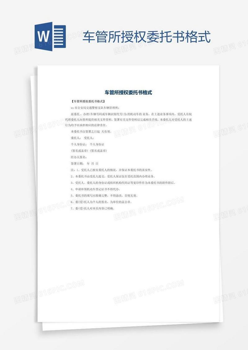 车管所授权委托书格式