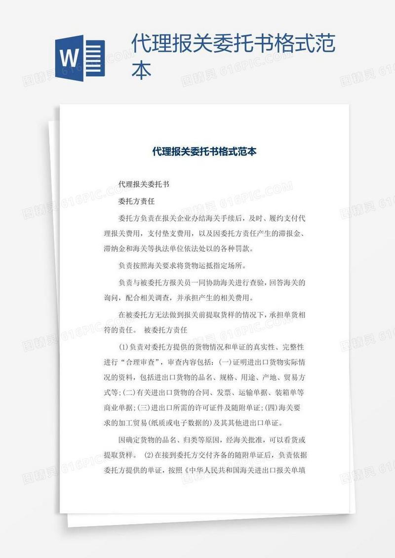 代理报关委托书格式范本