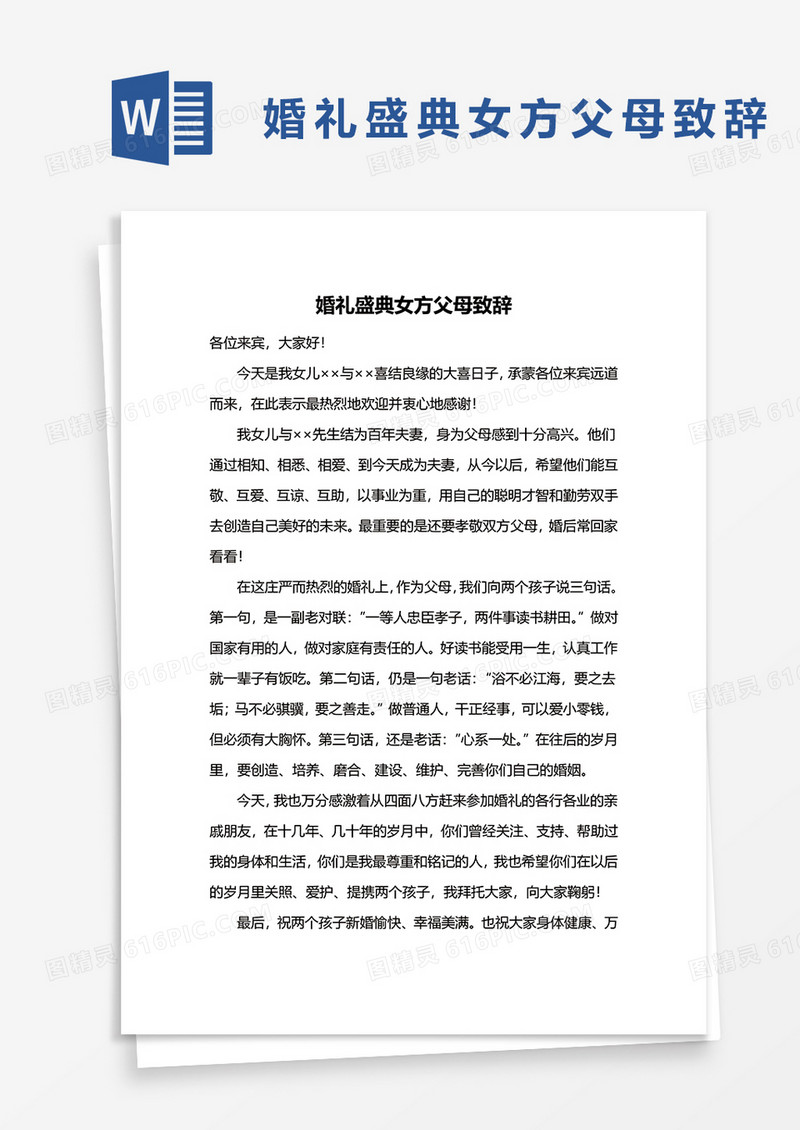 婚礼盛典女方父母致辞word模板