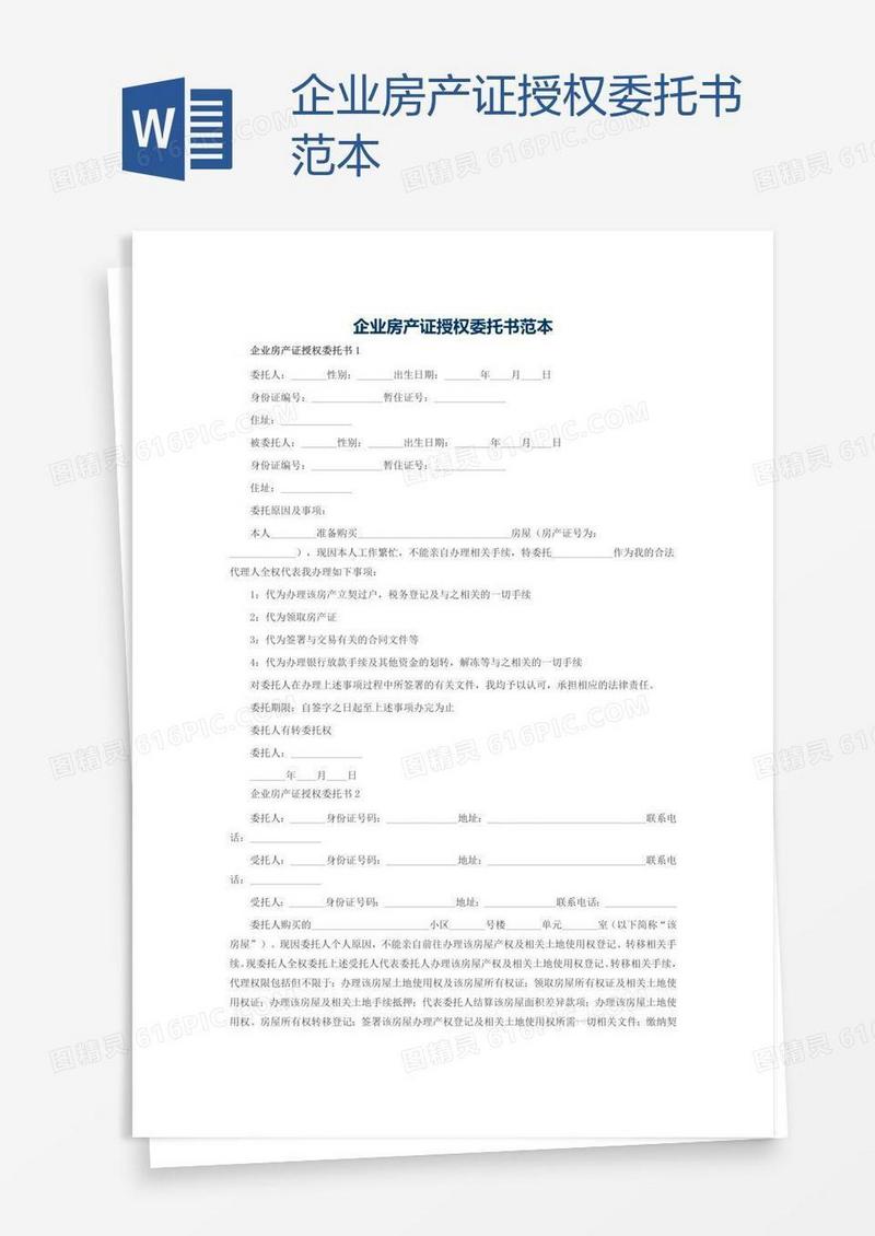 企业房产证授权委托书范本
