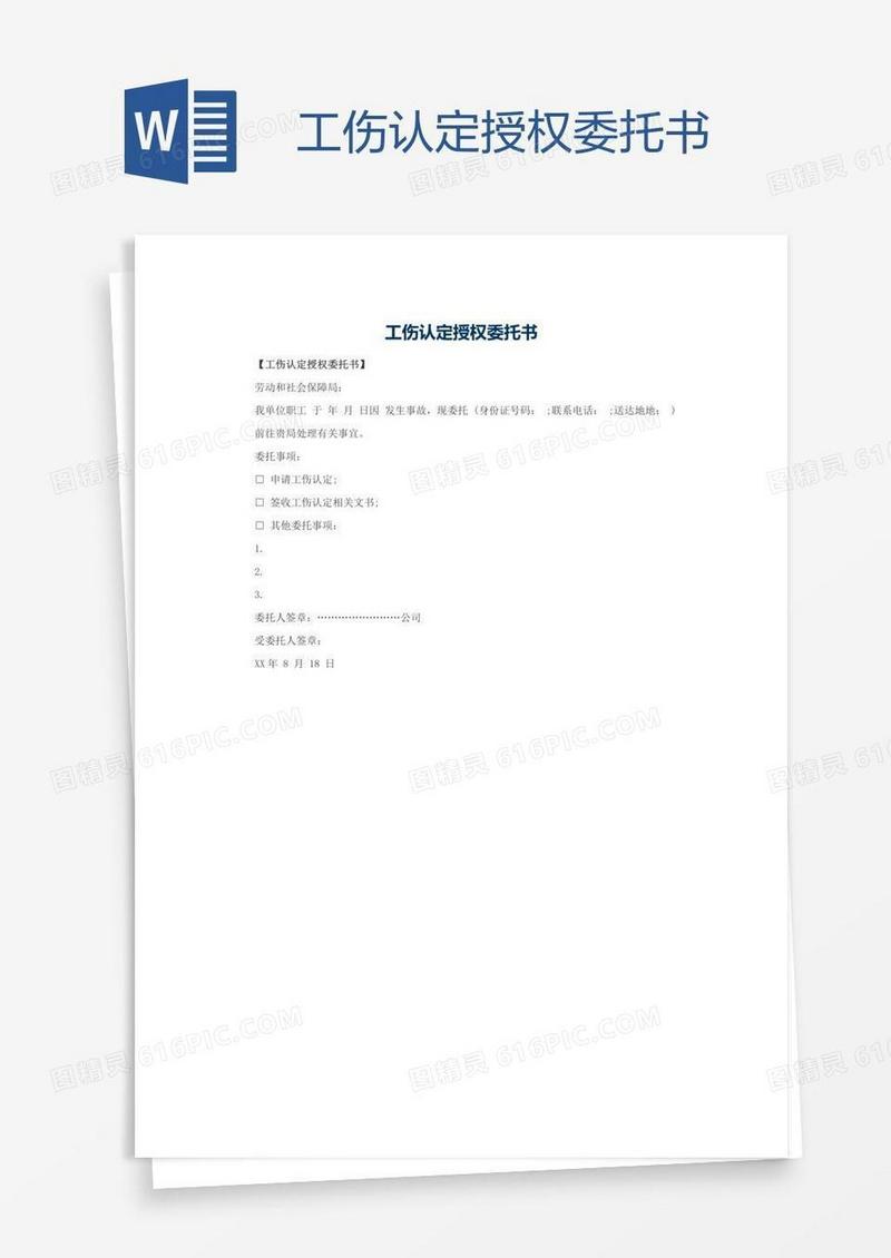 工伤认定授权委托书