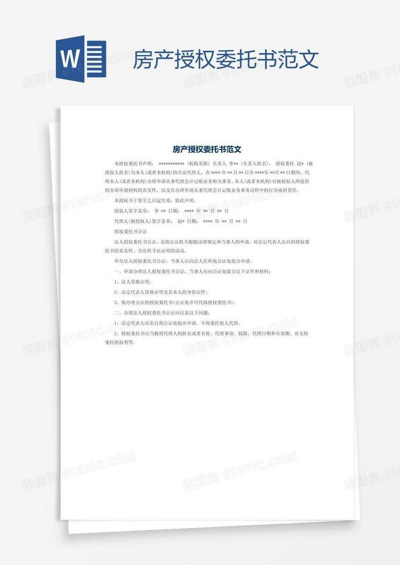 房产授权委托书范文