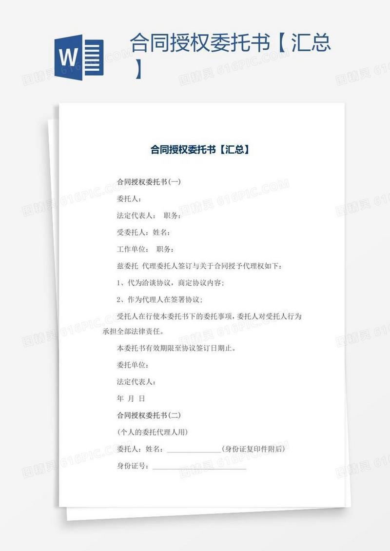 合同授权委托书【汇总】