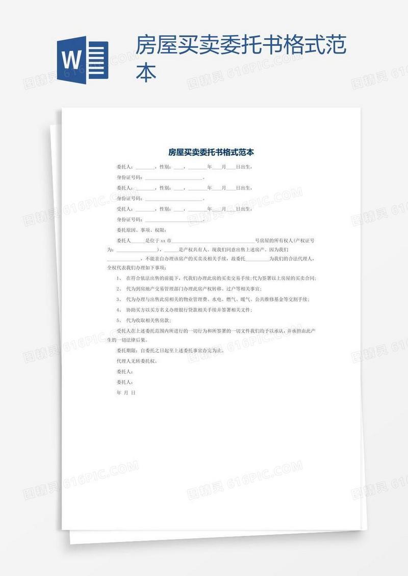 房屋买卖委托书格式范本