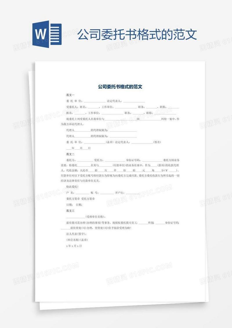 公司委托书格式的范文
