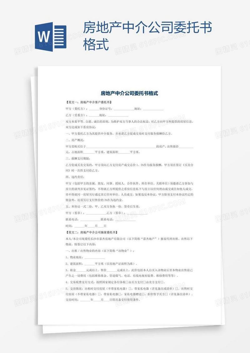 房地产中介公司委托书格式