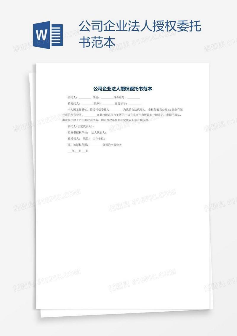 公司企业法人授权委托书范本