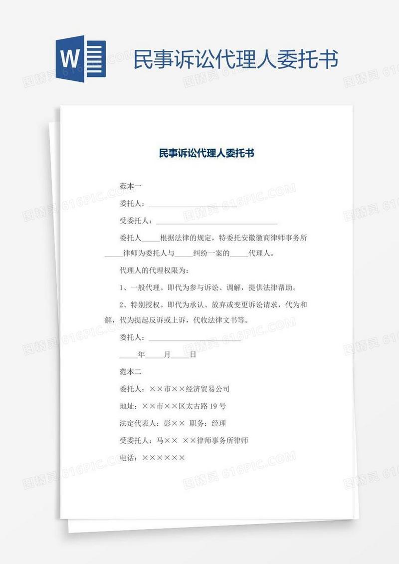 民事诉讼代理人委托书