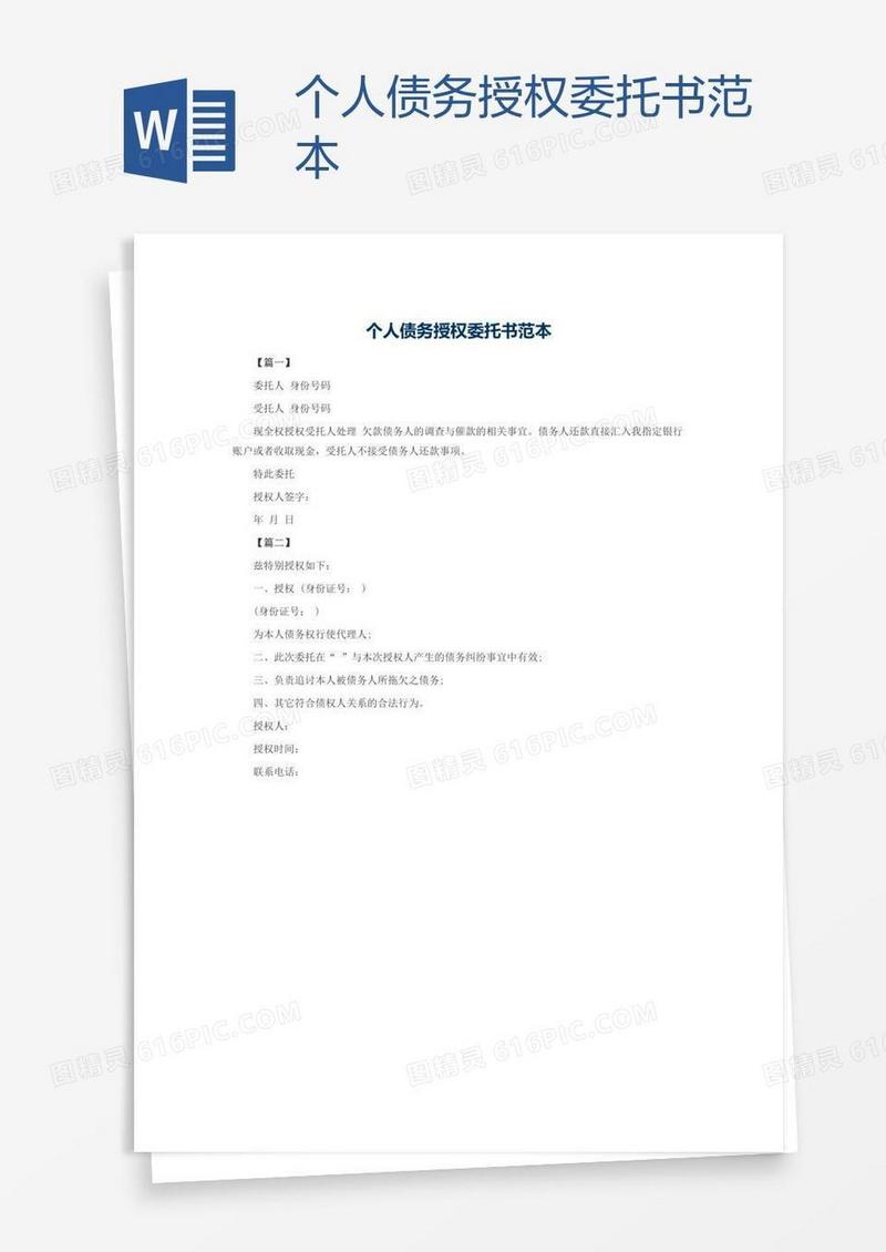 个人债务授权委托书范本