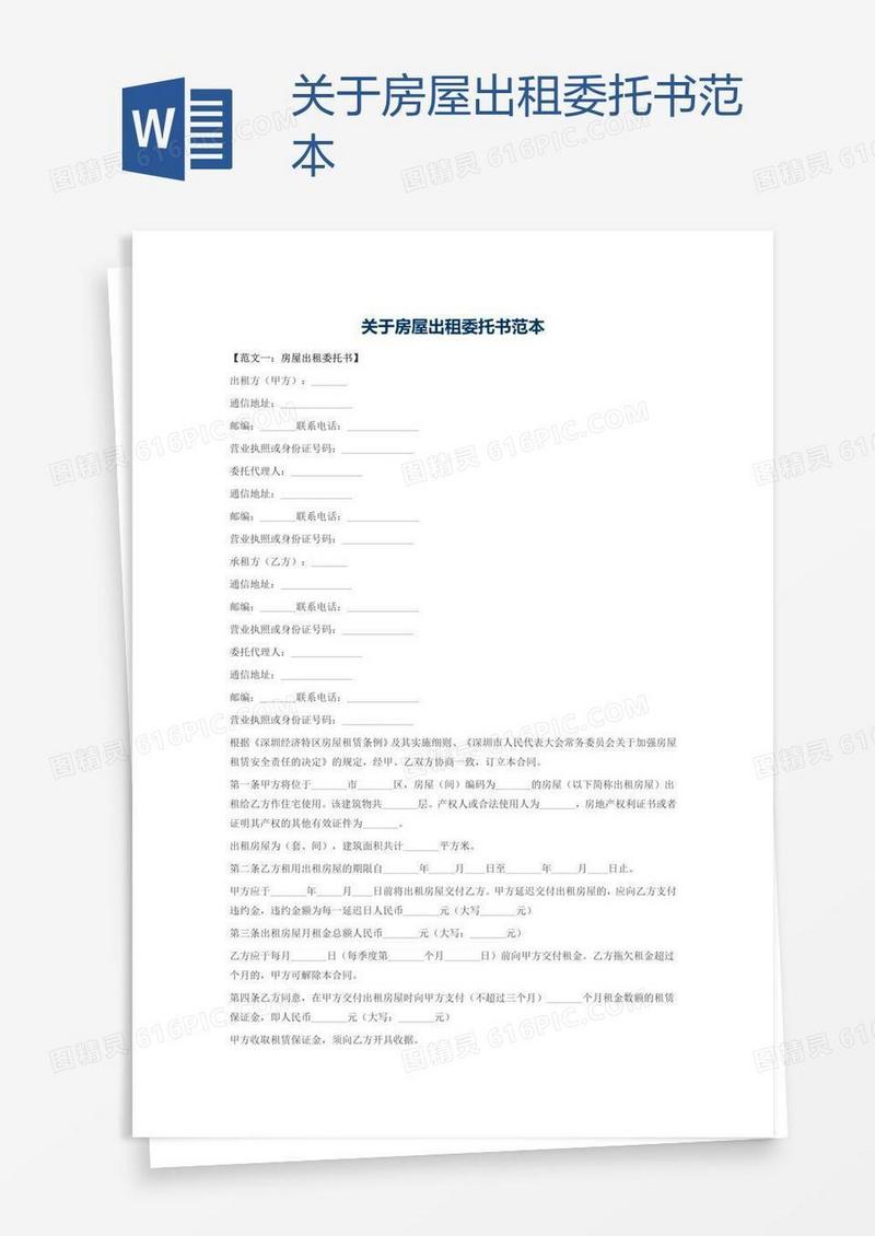 关于房屋出租委托书范本