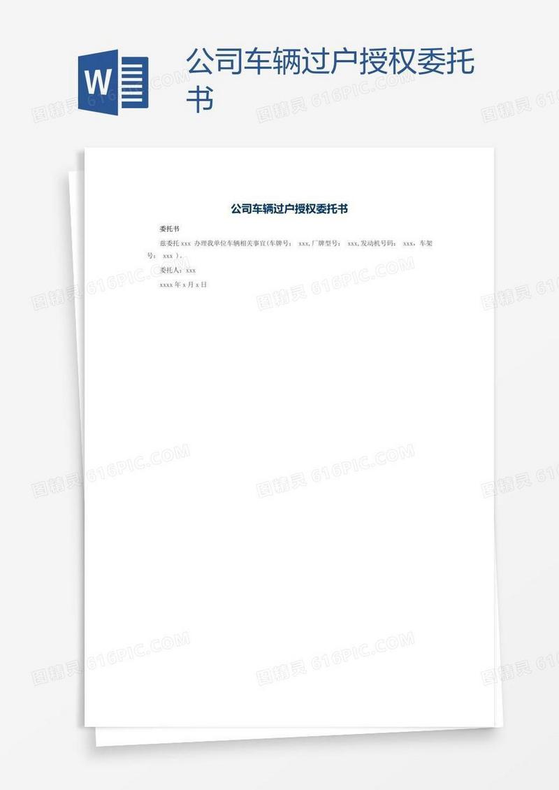 公司车辆过户授权委托书