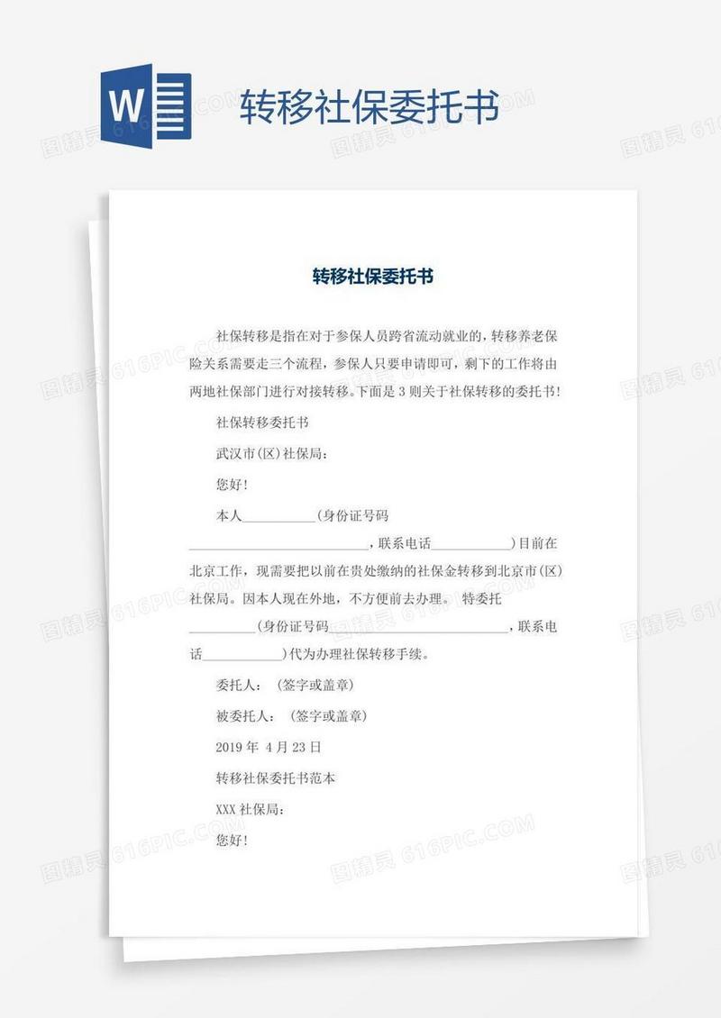 转移社保委托书