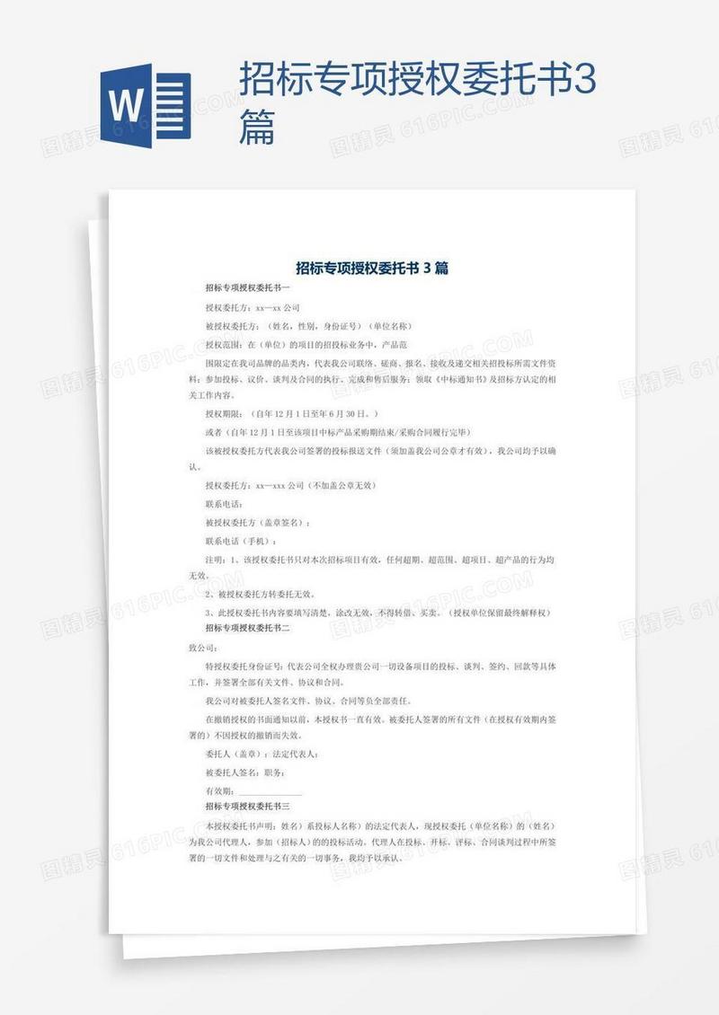 招标专项授权委托书3篇