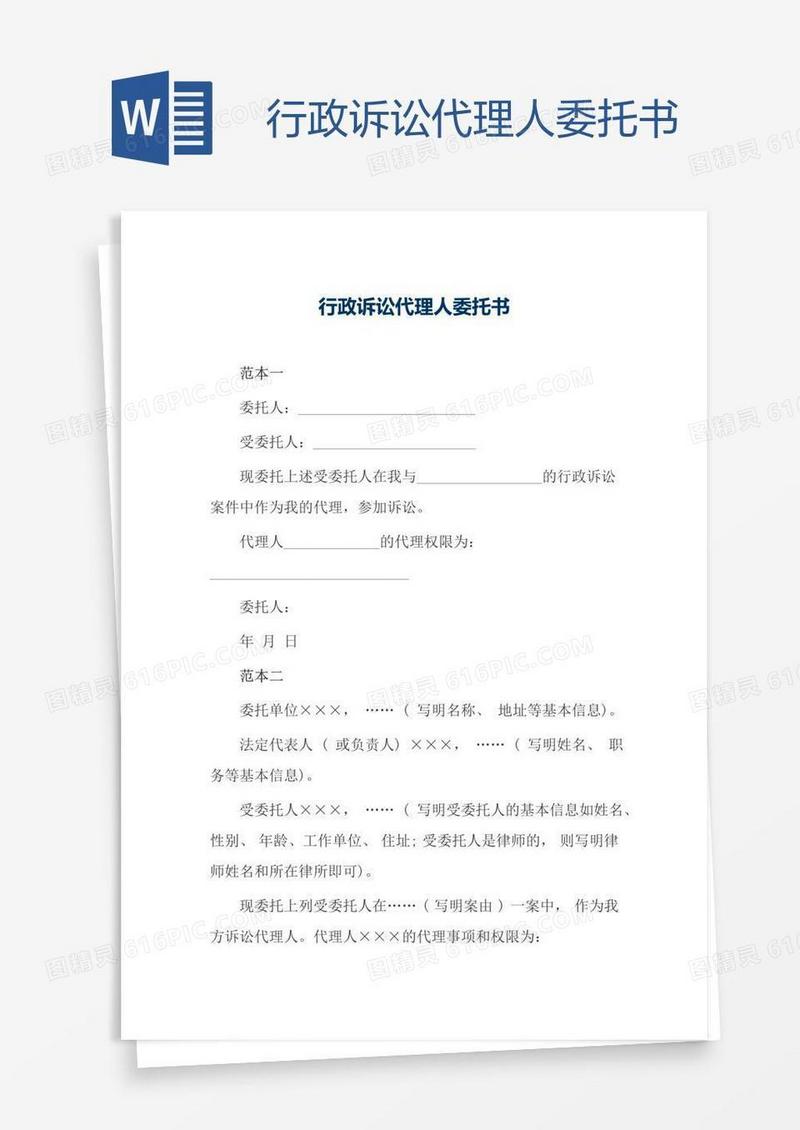 行政诉讼代理人委托书