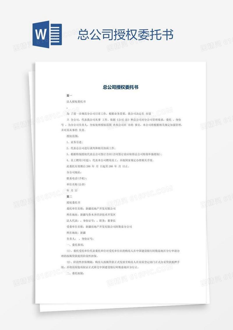 总公司授权委托书