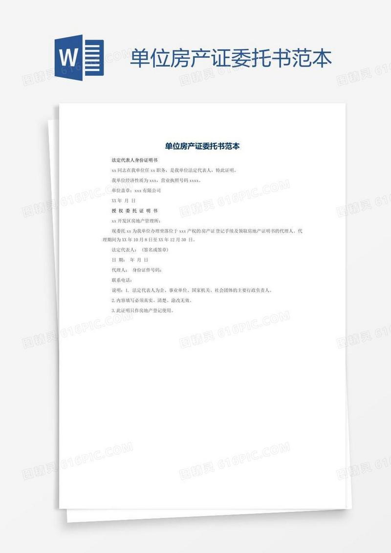 单位房产证委托书范本