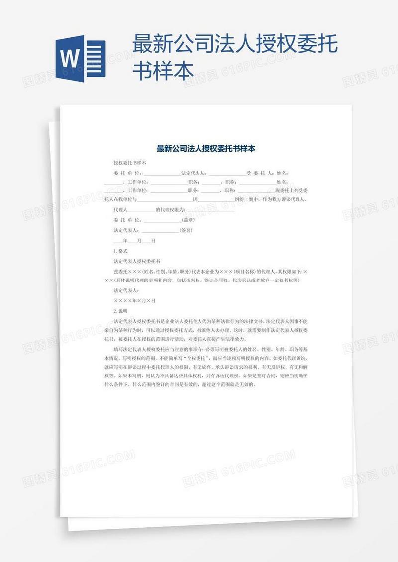 最新公司法人授权委托书样本