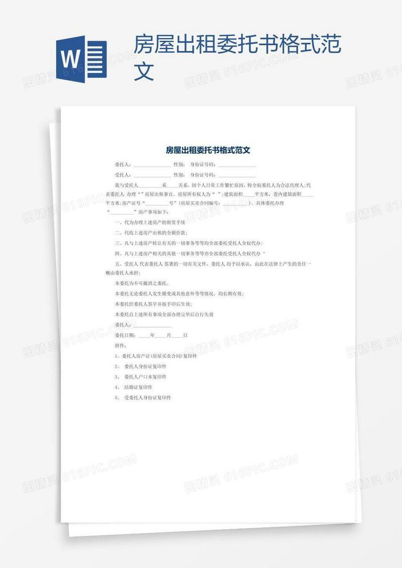 房屋出租委托书格式范文