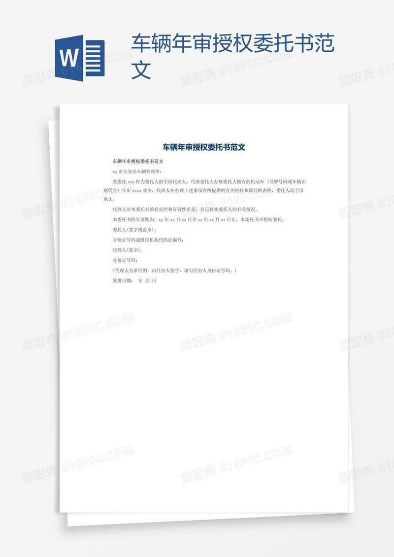 车辆年审授权委托书范文