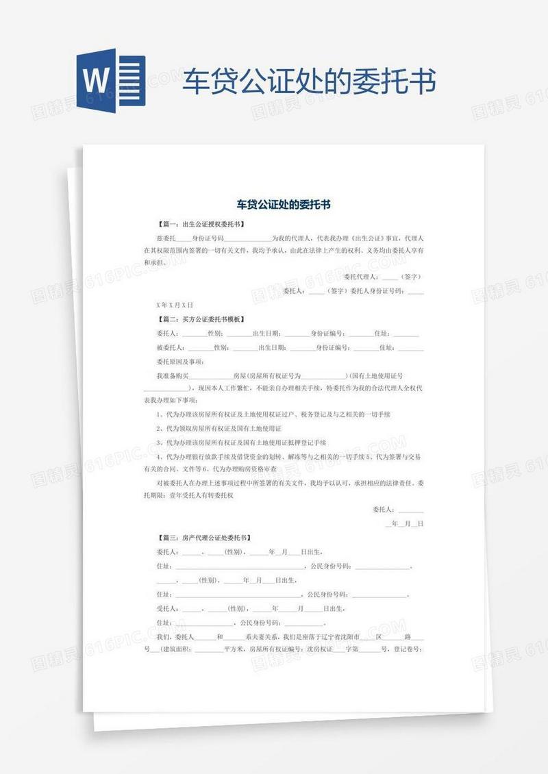 车贷公证处的委托书