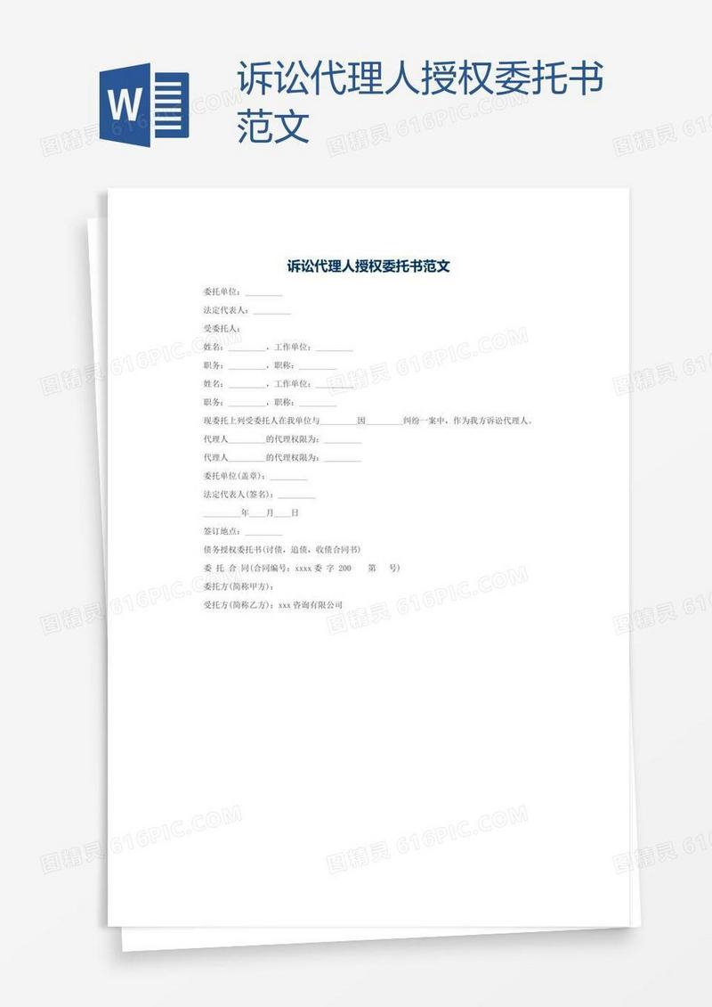 诉讼代理人授权委托书范文