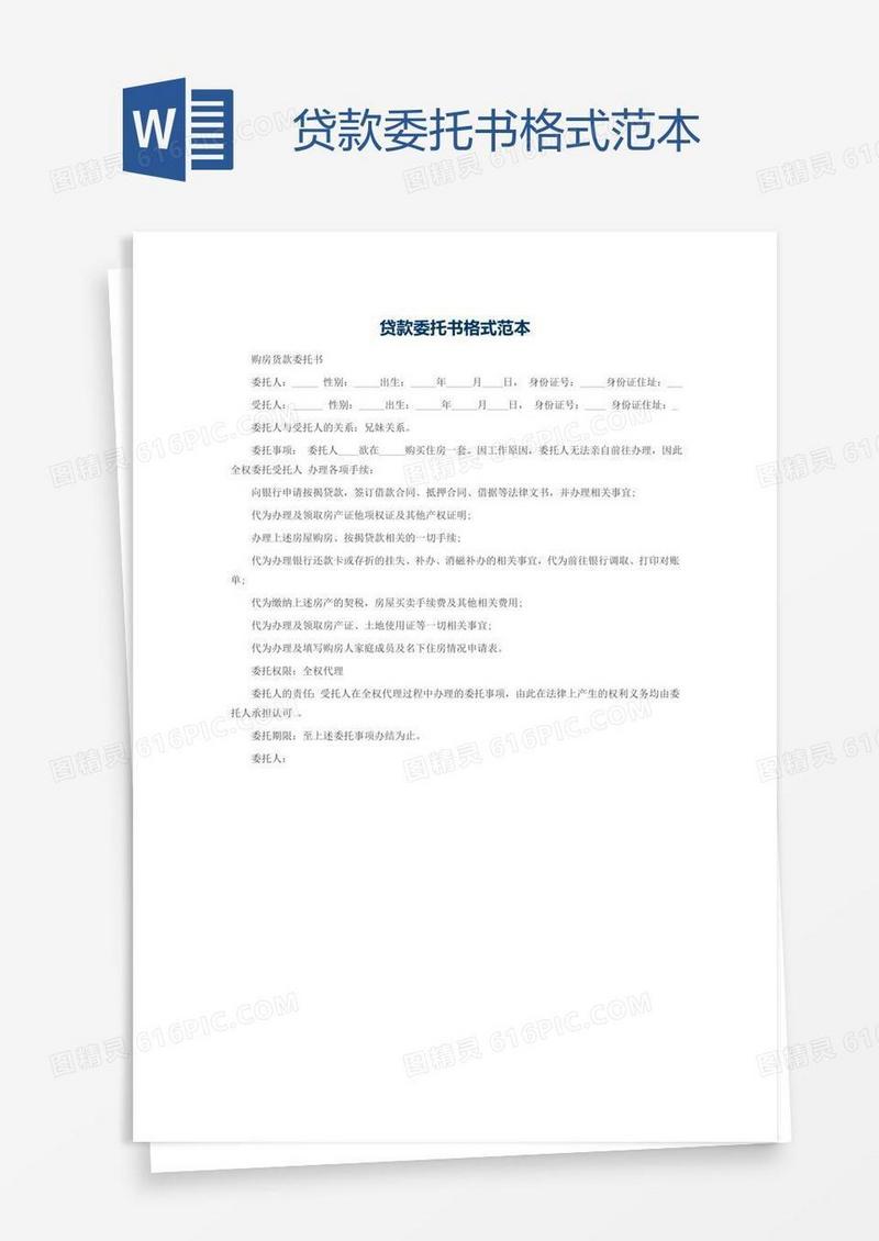 贷款委托书格式范本