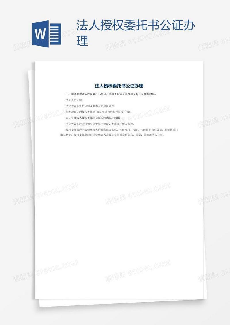 法人授权委托书公证办理