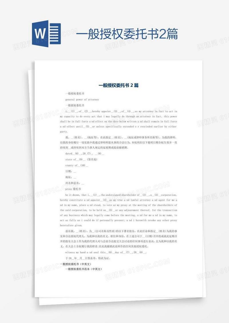 一般授权委托书2篇