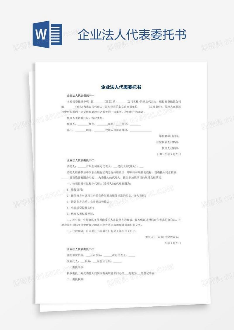 企业法人代表委托书