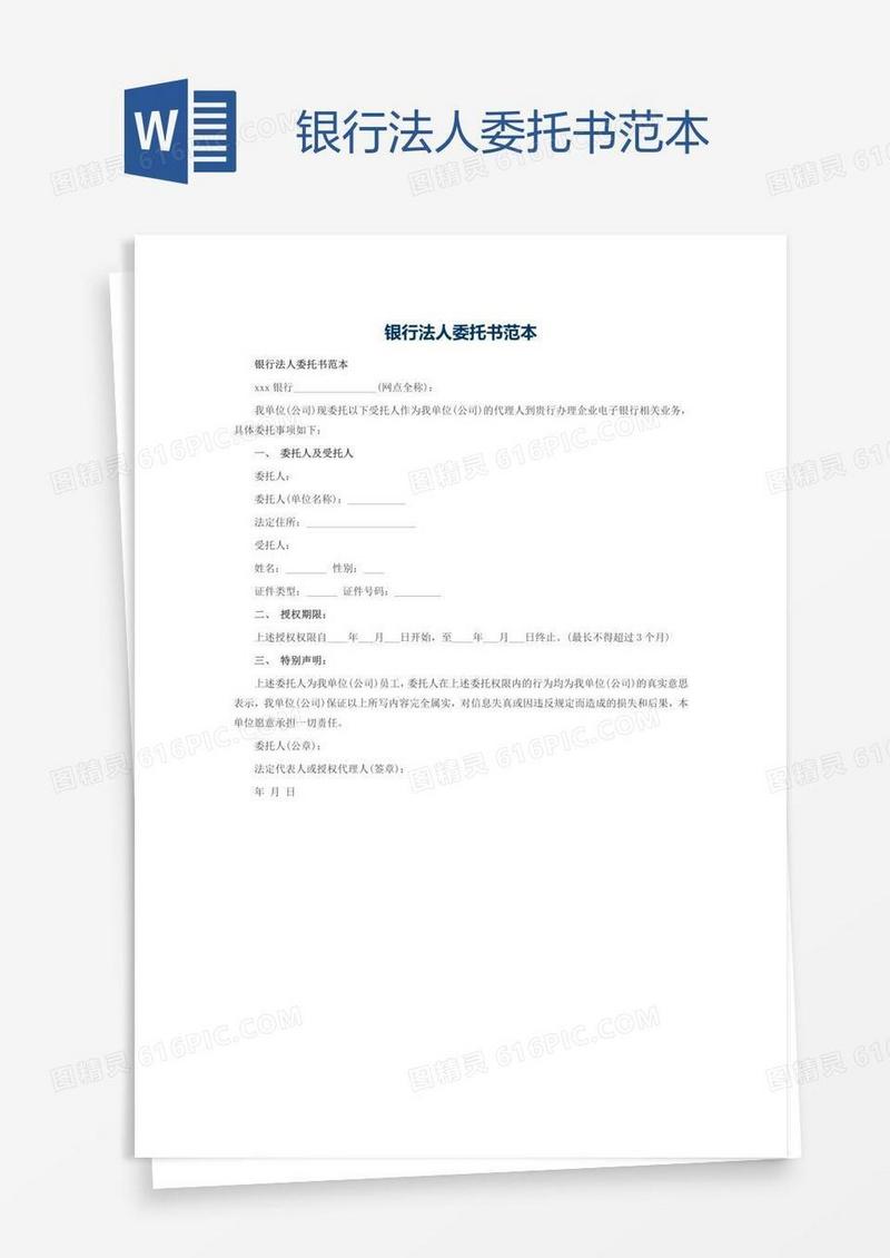 银行法人委托书范本