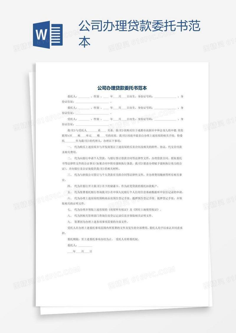 公司办理贷款委托书范本
