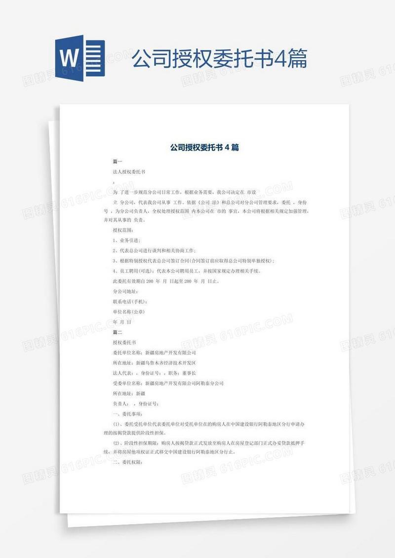 公司授权委托书4篇