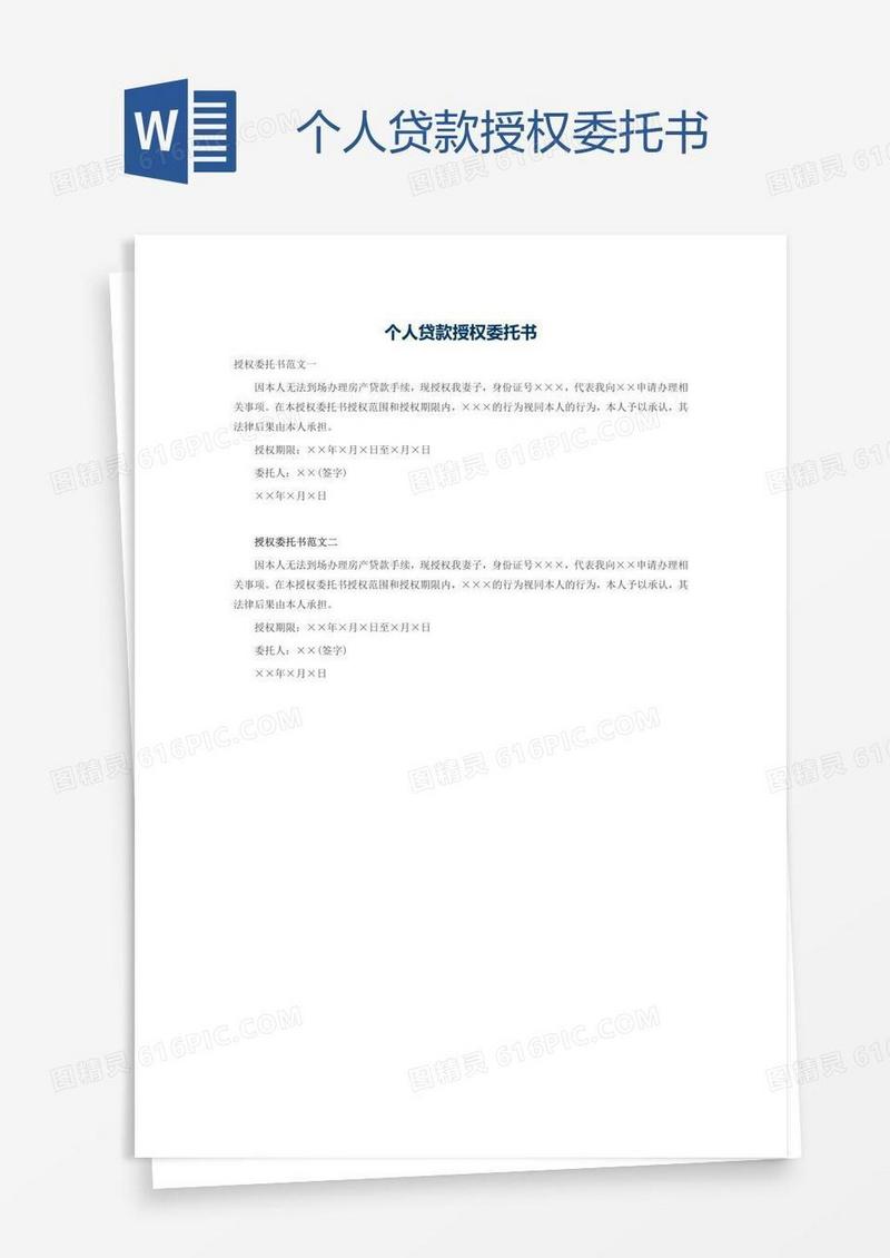 个人贷款授权委托书
