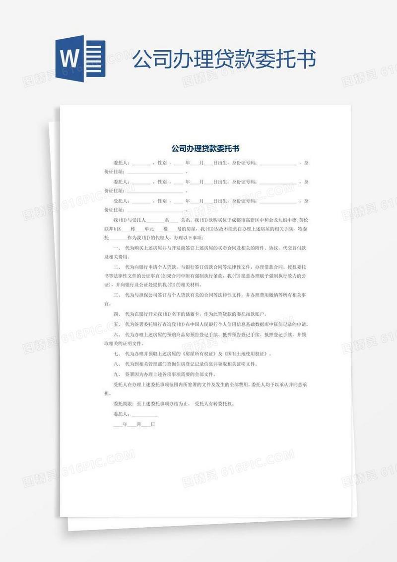 公司办理贷款委托书