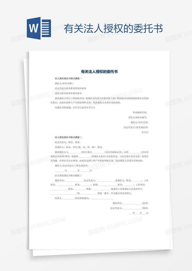 有关法人授权的委托书