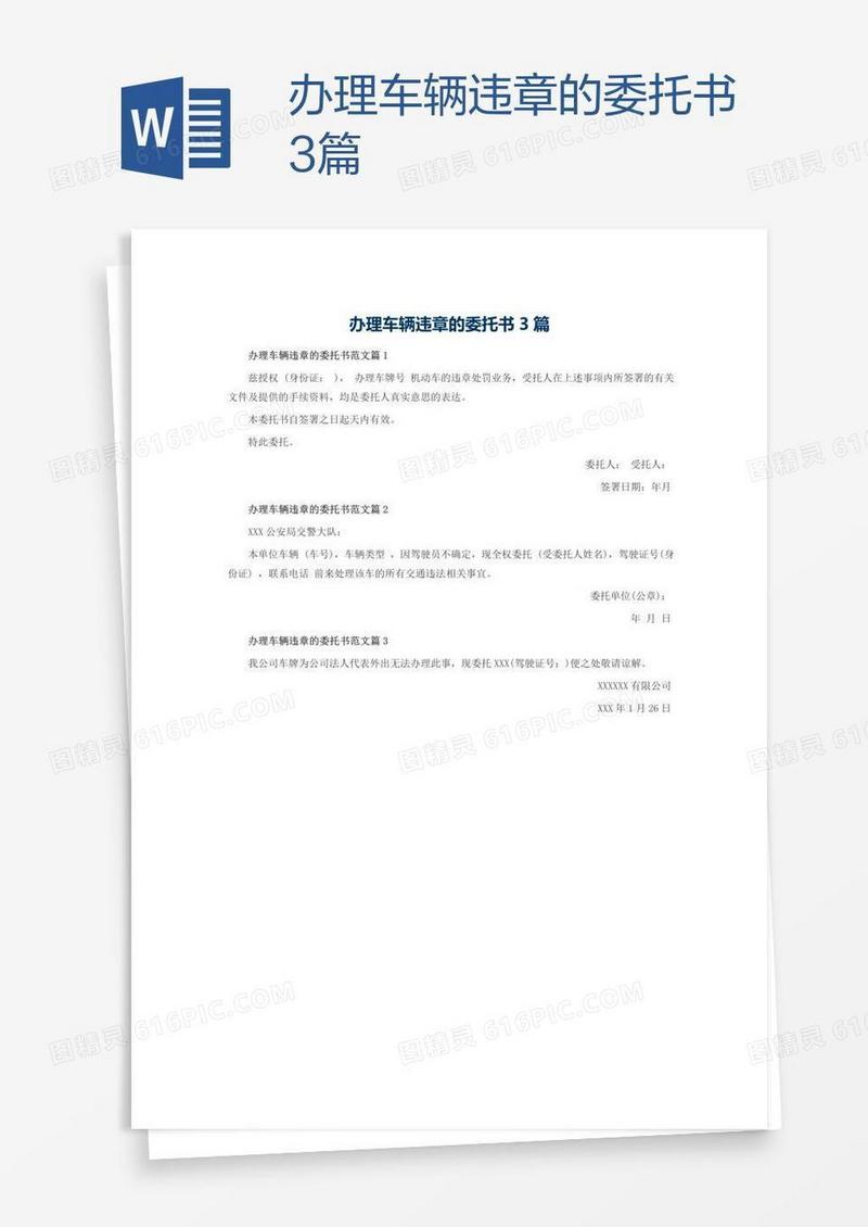 办理车辆违章的委托书3篇