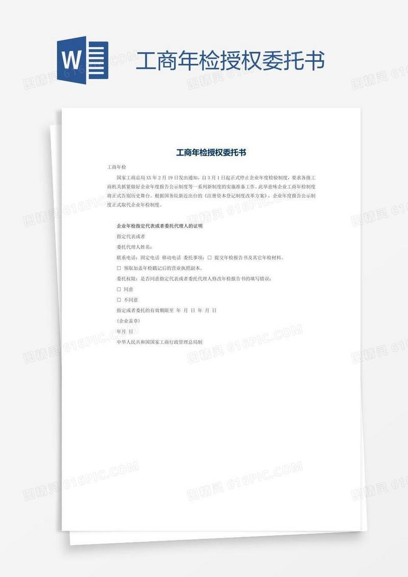 工商年检授权委托书